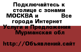 Подключайтесь к столице с зонами МОСКВА и  MOSCOW - Все города Интернет » Услуги и Предложения   . Мурманская обл.